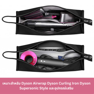 🔥พร้อมส่ง🔥 กระเป๋าเก็บเครื่องเป่าผมแบบพกพา ไดรเป่าผม Dyson Supersonic Hair Dryer Storage Bag dyson เป่าผม PU Waterproof