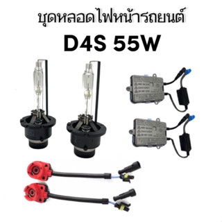 King-Carmate ชุดหลอดไฟหน้ารถยนต์ D4S Xenon HID 55W 4300K 6000K 8000K 10000k 12000k 1คู่ สำหรับรถยนต์ สินค้าพร้อมส่ง