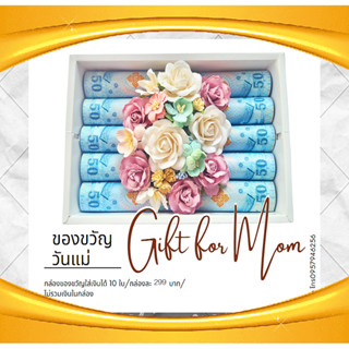 ของขวัญ วันแม่ วันเกิด วันครบรอบ ของขวัญใส่เงิน ใสธนบัตร