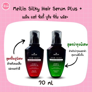 💋ว้าวคอสเมติกส์💋♥️Meilin Hair Silky เมลิน แฮร์ ซิลกี้ 70ml.💚