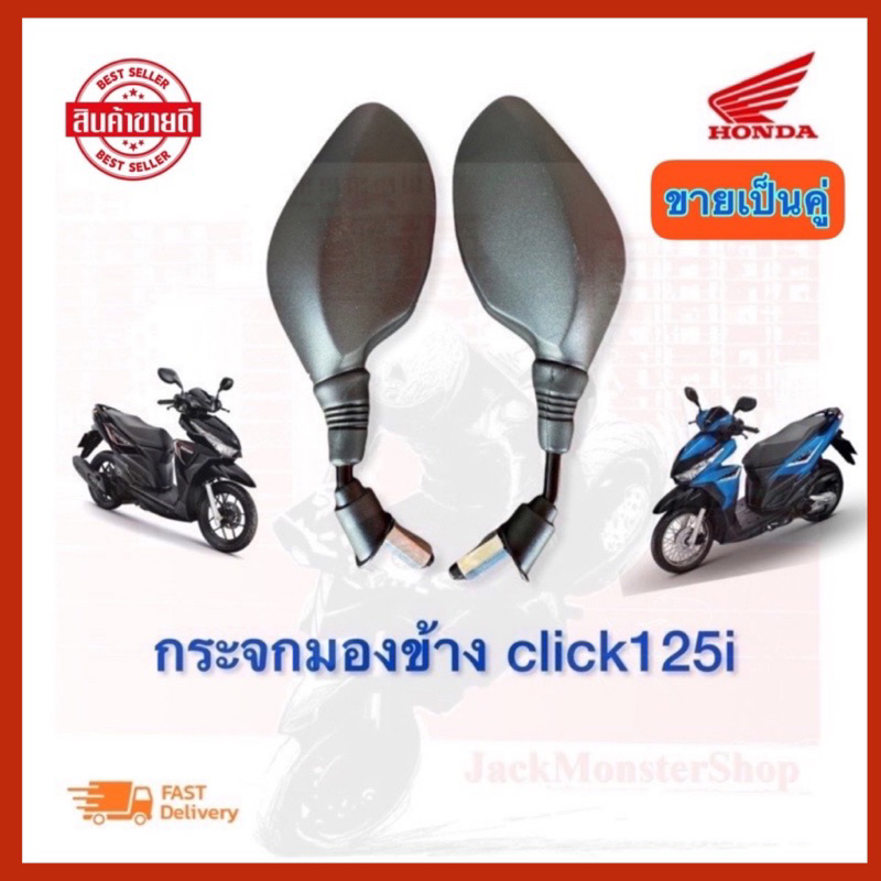 ซื้อ กระจกมองข้าง Click125i, ฮอนด้าคลิก150i  ขาดำ งานสวย ไม่หลอกตา สินค้าคุณภาพ ( 1 คู่)