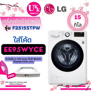 LG เครื่องซักผ้าฝาหน้า รุ่น F2515STPW ระบบ AI DD™ ความจุซัก 15 กก. พร้อม Smart WI-FI F2515