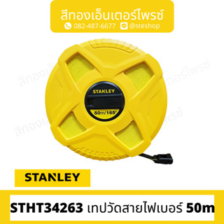 STANLEY #STHT34263 เทปวัดสายไฟเบอร์ 50m