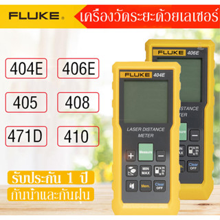 Fluke 404E/406Eเครื่องวัดระยะด้วยเลเซอร์ Fluke 404E/406E/405/408/410 Laser Ditance Meter แม่นยำ ทนทาน มีมาตรฐาน