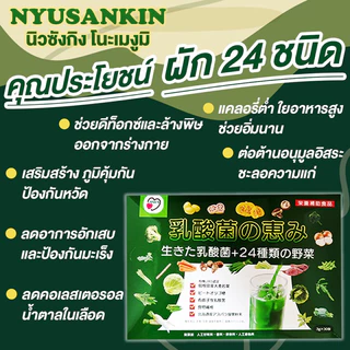 NYUSANKIN (นิวซังกิง โนะเมงูมิ) ผลิต จากผัก-ผลไม้ 24 ชนิด + โปรไบโอติกProbiotic+Prebiotic ออแกนิค ไฟเบอร์ ผงผัก Fiber