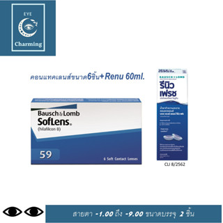 Bausch&amp;Lomb soflens59 บอชแอนด์ลอมบ์ คอนแทคเลนส์รายเดือน แพ็ค 6ชิ้น(3คู่)