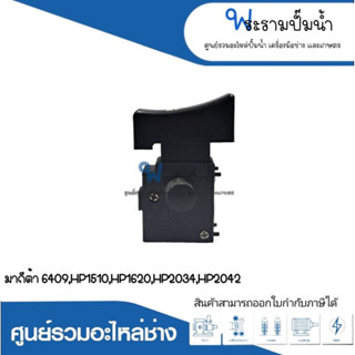 สวิทซ์เครื่องมือช่าง NO.17 M 6409,HP1510,HP1620,HP2034,HP2042 สินค้าสามารถออกใบกำกับภาษีได้