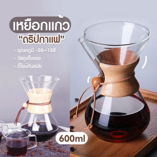 เหยือกดริปกาแฟ โถดริปกาแฟ ชุดชงกาแฟ หม้อต้มกาแฟ dripper กาแฟ 600ml เหยือกดริปกาแฟ ที่ดริปกาแฟ แนววินเทจ ด้ามจับไม้