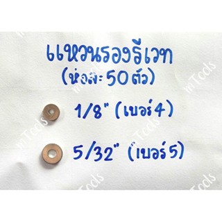 (ห่อละ50ตัว) แหวนรองรีเวท 1/8"(เบอร์4) ,5/32"(เบอร์5)