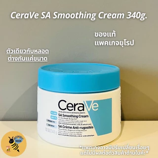 [พร้อมส่ง] [แพคเกจยุโรป] Cerave SA Smoothing Cream For Rough & Bumpy Skin 340g (12oz.) กระปุก