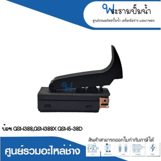 อะไหล่เครื่องมือช่าง สวิทซ์ NO.16 GSH388,GSH388X,GSH5-38D สินค้าสามารถออกใบกำกับภาษีได้