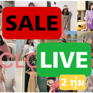 📣📣📣สินค้างานSale สินค้าไลฟ์สดเท่านั้น‼️‼️