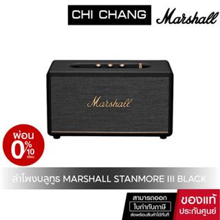 [CHICMASS1 ลด 15 % ขั้นต่ำ 5000 บาท]ลำโพงบูลทูธ MARSHALL STANMORE III Bluetooth Speaker