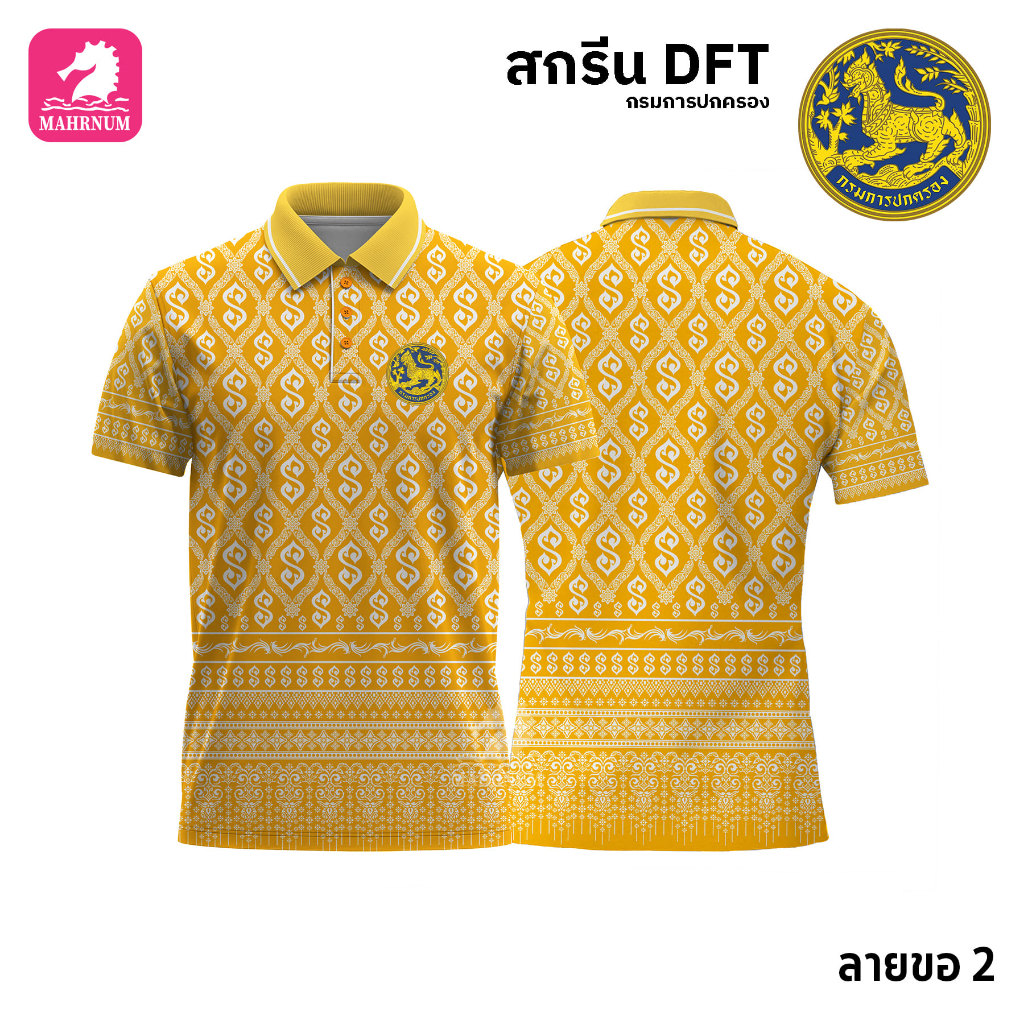 เสื้อโปโล(ลายขอ2)สีเหลือง ผ้ากีฬาไมโครเนื้อเรียบ สกรีนDFTโลโก้-กรมการปกครอง(สกรีนสิงห์)