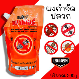 ผงกำจัดปลวก CHAINDRITE POWDER ขนาดถุง 500 กรัม ผงโรยปลวก ผงไล่ปลวก เชนไดร์ท ยากำจัดปลวก มด แมลงสาบ เห็บ มอด กำจัดปลวก