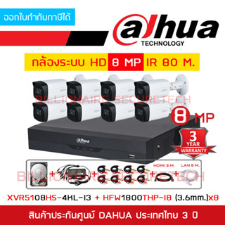 DAHUA FULL SET HD 8 CH 8 MP : XVR5108HS-4KL-I3 + HAC-HFW1800THP-I8 (3.6 mm.) x 8 + อุปกรณ์ติดตั้งครบชุดตามภาพ