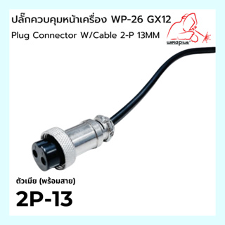 ปลั๊กควบคุมหน้าเครื่อง ตัวเมีย พร้อมสาย Plug Connector W/Cable  WP-26 GX12 2-P 13MM