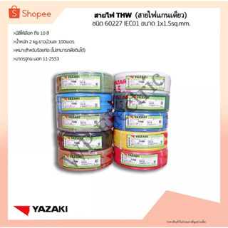 THAI YAZAKI สายไฟ THW 1x1.5 จำนวน 100 เมตร มีให้เลือกทุกสี