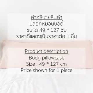ปลอกหมอนบอดี้ใยไผ่ 1 ชิ้น เส้นใยธรรมชาติ 100% กอดเย็น สบายผิว อ่อนโยน Body Pillowcase