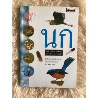 หนังสือนกขุดสังเกตธรรมชาติ/รุ่งโรจน์ จุกมงคล