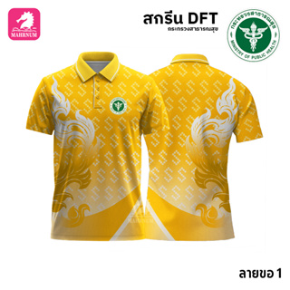 เสื้อโปโล(ลายขอ1)สีเหลือง ผ้ากีฬาไมโครเนื้อเรียบ สกรีนDFTโลโก้-กระทรวงสาธารณสุข(สกรีนสธ.)