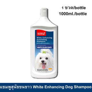 Sleeky White Enhancing Dog Shampoo 1000ml. แชมพู สลิคกี้ บำรุงขนและผิวหนัง สำหรับสุนัขขนสีขาว 1000ml. (1ขวด)