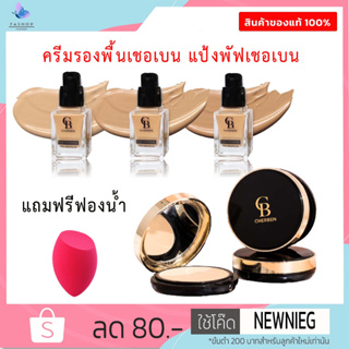 แป้งพัฟเชอเบน Cherben รองพื้นเชอเบน ซื้อรองพื้นวันนี้แถมฟรีฟองน้ำ ปกปิดดีเยี่ยม!! กันน้ำ กันเหงื่อเกลี่ยง่าย เบาสบายผิว