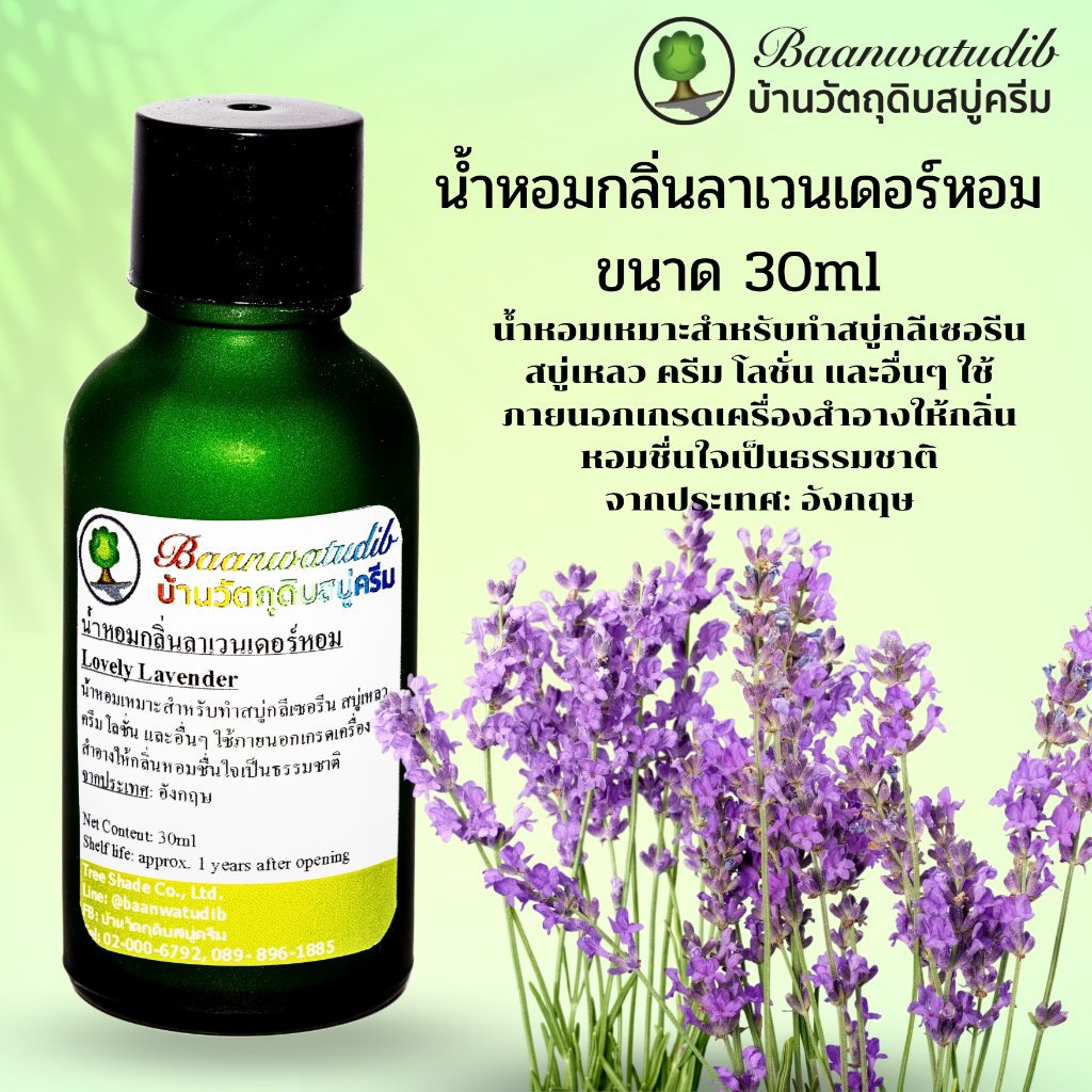 น้ำหอมกลิ่นลาเวนเดอร์หอม สำหรับใส่ สบู่ ครีม โลชั่น เครื่องสำอางต่างๆ 30ml Lovely Lavender