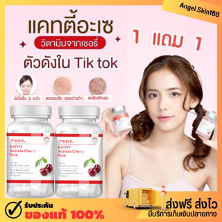 ✨(พร้อมส่ง+ซื้อ1แถม1)KATHY Acerola Cherry แคทตี้ อะเซโรล่าเชอร์รี่ วิตามินผิว กู้ผิวโทรม ผิวขาวใส