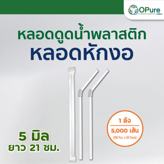 (5,000 เส้น/ลัง) หลอดหักงอสีขาว 5 มิล ยาว 21 ซม. ห่อฟิล์มใส ห่อกระดาษ หลอดพลาสติก หลอดกาแฟ หลอดดูดน้ำ หลอดหุ้มซอง หลอดงอ