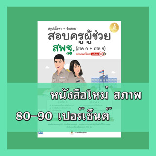 หนังสือ สรุปเนื้อหา + ข้อสอบ สอบครูผู้ช่วย สพฐ. (ภาค ก + ภาค ข) หลักเกณฑ์ใหม่ มั่นใจเต็ม 100 9786164872936