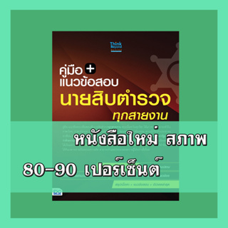 หนังสือ แนวข้อสอบนายสิบตำรวจ ทุกสายงาน ฉบับ อัปเดตล่าสุด 8859099307338