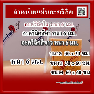 แผ่นอะคริลิคใส / สีขาว / สีดำ หนา 6 มิล มีให้เลือก 3 ขนาด