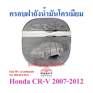 ครอบฝาถังน้ำมันโครเมียม Honda Crv G3 ปี 2007,2008,2009,2010,2011,2012