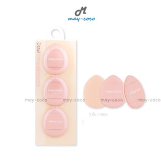 ถูก/แท้/ส่งฟรี พัฟจิ๋ว MEILINDA Detail Fitting Cushion Puff พัฟสวมนิ้ว ฟองน้ำแต่งหน้า ทาแก้ม เกลี่ยคอนซีลเลอร์