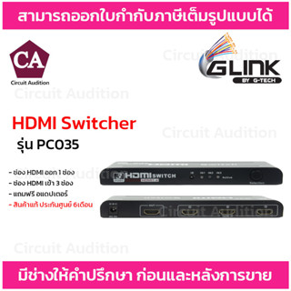 GLINK HDMI Switcher รุ่น PC035 ตัวสลับช่อง HDMI เข้า 3ออก 1