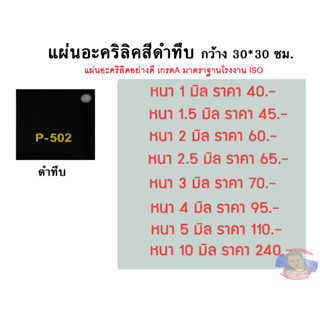 แผ่นอะคริลิคสีดำทึบ กว้าง 30*30 cm. (มีความหนาให้เลือก 1- 10มิล)