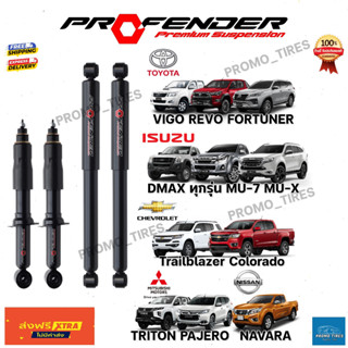 🔥ถูกที่สุด🔥ส่งฟรี🔥 โช๊คแก็สกึ่งน้ำมัน Profender STD สำหรับรถกระบะ และ PPV รับประกัน 1 ปี นุ่ม หนึบ