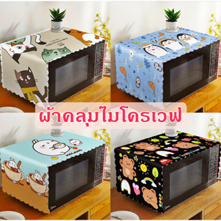 [ขายดี]MKbrabra ผ้าคลุมไมโครเวฟ ผ้าคลุมเตาอบ สไตล์เรียบง่าย C007