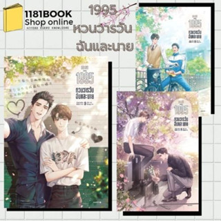 หนังสือพร้อมส่ง 1995 หวนวารวัน ฉันและนาย เล่ม ล.1-3 ผู้เขียน: อ้ายค่านเทียน (Ai Kan Tian)  สำนักพิมพ์: Lilac