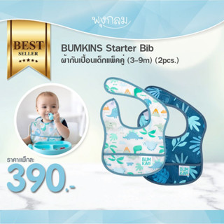 BUMKINS Starter Bib ผ้ากันเปื้อนเด็กแพ็คคู่ (3-9m) (2pcs.)