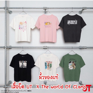 รับหิ้วของแท้ uniqlo เสื้อยืด UT  คอลเลคชั่น the world of clamp สนใจสอบถามได้จ้า