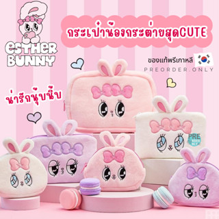 กระเป๋าใส่เหรียญ น้องกระต่าย Esther Bunny เอสเธอร์ บันนี่ น่ารัก สินค้าของแท้จากเกาหลี 🇰🇷