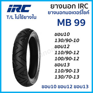 ยางนอก IRC รุ่น MB99 T/L TL TUBELESS เลือกเบอร์ได้ ขอบ10 ขอบ12 ขอบ 13 130/90-10 110/90-13 130/70-13 110/90-12 100/90-12