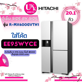 HITACHI SIDE BY SIDE ตู้เย็น รุ่น R-MX600GVTH1 20.1 คิว INVERTER สี (MGW) RMX600GV MX600 600GV