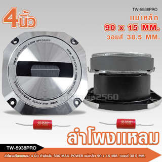 สินค้าใหม่ มาแรง TW-5938PRO ทวิตเตอร์ใหญ่ขายดี ขนาด 4 นิ้ว กำลังขับ 500W แหลมใหญ่ ไทเทเนี่ยม38.5อะลูมิเนียม เสียงพุ่งไกล