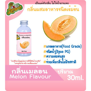 กลิ่นผสมอาหารชนิดน้ำเข้มข้น กลิ่นเมล่อน Melon Flavour ขนาด 30-100ML