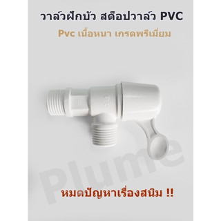 ก๊อกฝักบัว วาล์วฝักบัว สต๊อปวาล์ว PVC พลาสติก อย่างดี แบบปัด