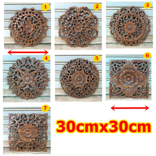 แผ่นไม้แกะสลัก 30ซม. แผ่นไม้ฉลุลาย ติดตกแต่งผนัง ตกแต่งบ้าน