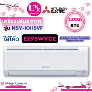 Mitsubishi แอร์พนัง รุ่น ﻿MSY-KX15VF รุ่นใหม่แทนรุ่น﻿MSY-KT15VF ขนาด 14,330 BTU